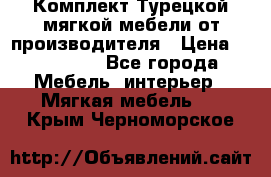 Комплект Турецкой мягкой мебели от производителя › Цена ­ 174 300 - Все города Мебель, интерьер » Мягкая мебель   . Крым,Черноморское